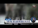 [15/11/04 정오뉴스] 軍, GOP 수류탄 사망 일병 선임병 셋 구속 수사