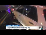 [15/11/08 뉴스투데이] 빗길에 차량 연쇄 4중 추돌, 5명 부상