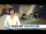 [15/11/12 뉴스데스크] '세 모자 사건' 허위 자작극 결론, 母·무속인 구속