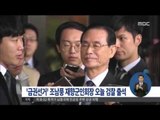 [15/11/13 정오뉴스] '재향군인회 비리' 조남풍 회장, 검찰 피의자 신분 출석