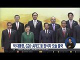 [15/11/14 정오뉴스] 박근혜 대통령, G20 등 다자회의 참석차 오늘 출국