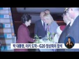 [15/11/15 정오뉴스] 박근혜 대통령, 첫 순방국 터키 도착 G-20 참석