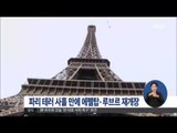 [15/11/16 정오뉴스] 파리 에펠탑·루브르 사흘만에 재개장, 보안 '강화'