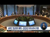 [15/11/20 정오뉴스] APEC 정상회의 폐막, 2025년 우리나라 개최 확정