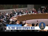 [15/11/21 정오뉴스] 유엔 안보리, 'IS 척결' 결의안 만장일치 통과