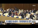 [15/11/29 뉴스투데이] 박근혜 대통령 오늘 출국, '유엔 기후변화총회' 등 참석