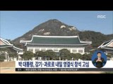 [15/11/25 정오뉴스] 박근혜 대통령, 감기·과로에 YS 영결식 참석 고심