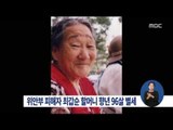 [15/12/05 정오뉴스] 위안부 피해자 최갑순 할머니 별세, 생존자 46명