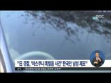 [15/12/09 정오뉴스] 日 경찰, 야스쿠니 CCTV에 찍힌 한국인 남성 체포