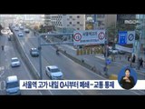 [15/12/12 정오뉴스] 서울역 고가 오늘 자정부터 폐쇄·교통 통제
