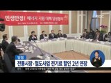 [15/12/08 정오뉴스] 당정, 오늘 오전 에너지분야 '민생 안정대책' 발표