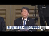 [15/12/27 뉴스투데이] 안철수, '탈이념· 양당구조 타파' 신당 기조 제시 예정