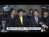 [16/01/01 뉴스투데이] 선거구 무효 현실화, 정의화 의장 