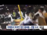 [16/01/03 뉴스투데이] 이태원서 외국인 10여 명 집단 몸싸움, 경찰 수사