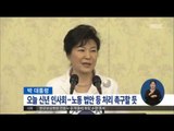 [16/01/04 정오뉴스] 박근혜 대통령 오늘 청와대서 신년인사회