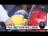 [16/01/05 정오뉴스] 주유소 기름 값 7년 만에 리터당 1천3백 원 초읽기