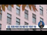 [16/01/06 정오뉴스] 최경환 부총리 인턴 채용 비리 '무혐의' 처분
