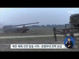 [16/01/10 정오뉴스] 대북확성기 방송 사흘째, 남·북 대비 태세 '강화'