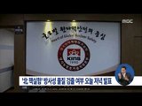 [16/01/08 정오뉴스] 북한 핵실험 증거 '제논' 분석, 오늘 결과 발표