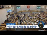 [16/01/11 정오뉴스] 日 집권당 간부, '북핵 문제' 러시아와 공조 방안 논의
