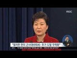 [16/01/13 정오뉴스] 박 대통령, 대국민 담화 발표 