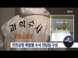 [16/01/30 정오뉴스] 공항 폭발물 의심체 전담팀 구성··· 경고 메모지 발견