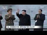 [16/01/30 뉴스투데이] 北 중국·러시아에 외교 인사 급파, 국제 제재 대응 외교전?