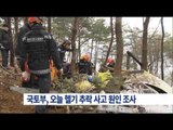 [16/01/31 뉴스투데이] 국토부, 오늘 김제 헬기 추락 사고 원인 조사