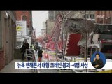 [16/02/06 정오뉴스] 뉴욕 맨해튼서 대형 크레인 붕괴, 1명 숨지고 2명 중태