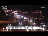 [16/02/06 뉴스투데이] 오늘부터 '설 연휴' 본격 귀성행렬··· 교통 상황은?