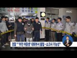 [16/02/04 정오뉴스] '미라 여중생' 대퇴부서 출혈 발견··· 오늘 구속영장 신청