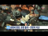 [16/02/09 뉴스투데이] 윤병세 장관 뉴욕 출국, 대북 제재 전방위 외교