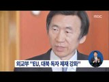 [16/02/14 정오뉴스] 한국·EU 외교수장 대북압박 협의… EU도 독자 제재 강화
