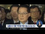 [16/02/18 정오뉴스] '금품수수' 박지원 의원, 오늘 상고심 선고 공판