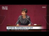 [16/02/16 뉴스투데이] 박근혜 대통령 오늘 국회 연설, '초당적 협조·단합' 강조 예정