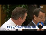 [16/02/20 정오뉴스] EU 정상회의, '브렉시트' 저지 협상 타결