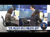 [16/02/26 정오뉴스] 은행, 예금금리는 낮추고 대출금리는 높이고