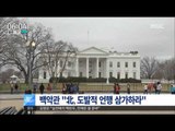 [16/03/05 뉴스투데이] 백악관, '핵탄두 위협' 김정은에 