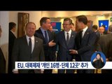 [16/03/05 정오뉴스] EU 北 추가 제재, 개인 16명·단체 12개 신규 제재
