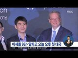 [16/03/09 정오뉴스] '인간 vs 인공지능' 이세돌 9단-알파고 오늘 첫 대국