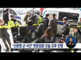 [16/03/14 정오뉴스] '신원영 군' 사건 현장검증, 오늘 오후 2시부터 진행