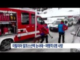 [16/03/13 뉴스투데이] 이탈리아 알프스산맥 눈사태, 스키 여행객 6명 사망