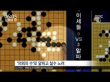 [16/03/15 뉴스투데이] '세기의 맞대결' 이세돌-알파고 최종 대국, MBC 생중계