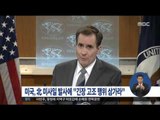 [16/03/18 정오뉴스] 北 미사일 도발에 美 국무부 