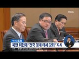 [16/03/24 정오뉴스] 박근혜 대통령, 전국 경계 태세 강화 지시