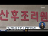 [16/03/24 정오뉴스] 고교 1학년·만40살 '결핵검진' 필수, 무료 검진 실시