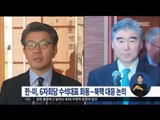 [16/03/22 정오뉴스] 한미 북핵 6자회담 수석대표, 오늘 오후 회동