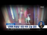 [16/03/31 정오뉴스] 헌법재판소, 오늘 '성매매 특별법' 위헌 여부 결정