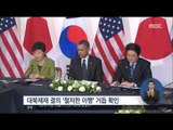 [16/03/31 정오뉴스] 美·中·日 연쇄 정상회담 예정, 북핵 대응 논의