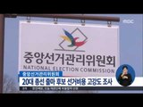 [16/04/25 정오뉴스] 선관위, 내일부터 선거비용 고강도 조사